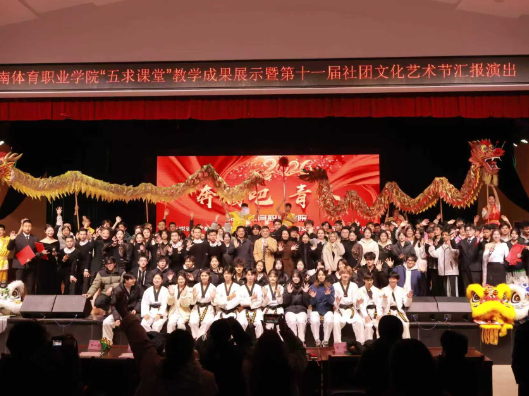 奔腾吧，青春！——湖南体育职业学院以“五求课堂”育人成果点亮社团文化艺术节