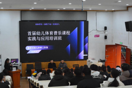 首届幼儿体育普乐课程实践与应用培训在省体职院启幕