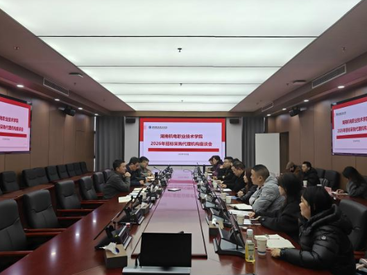 湖南机电职院召开2026年招标采购代理机构座谈会