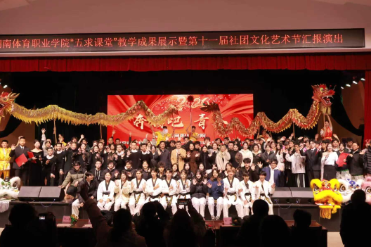 奔腾吧，青春！——湖南体育职业学院以“五求课堂”育人成果点亮社团文化艺术节