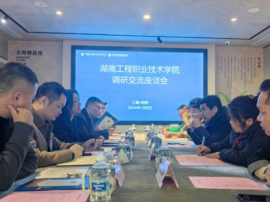 湖南工程职院赴湖南省工艺美术研究所开展校企合作促就业调研座谈