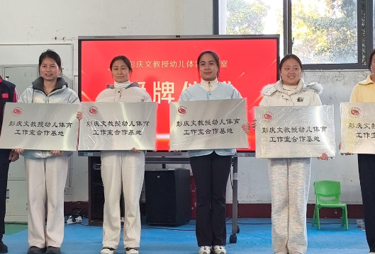 赋能幼儿体育新发展 首届普乐课程培训在省体职院圆满收官