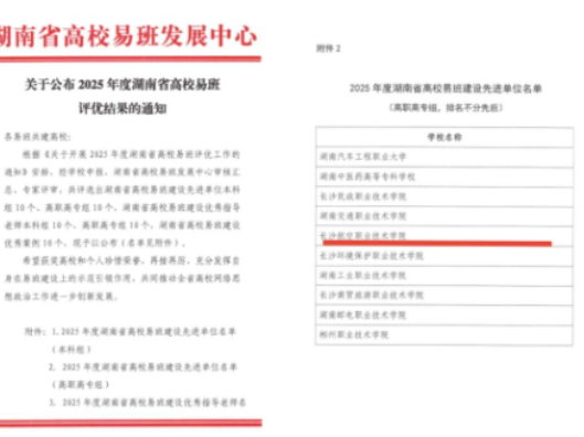 喜报！长沙航院荣获“湖南省高校易班建设先进单位”
