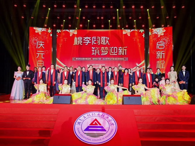 桃李同歌绘华章 筑梦迎新启新程——湖南工程职业技术学院师生同台联欢晚会暨2025年度学生表彰颁奖典礼圆满落幕