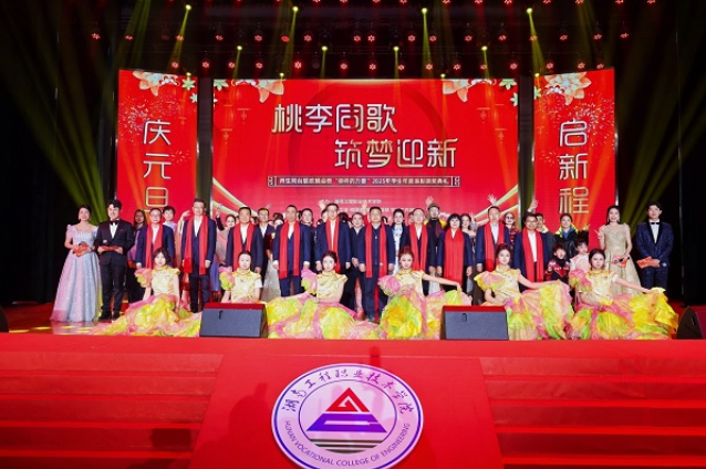 桃李同歌绘华章 筑梦迎新启新程——湖南工程职业技术学院师生同台联欢晚会暨2025年度学生表彰颁奖典礼圆满落幕