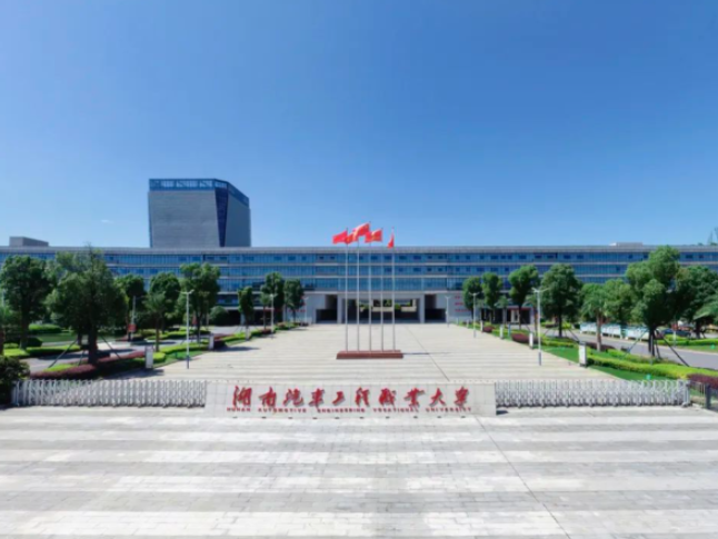 湖南汽车工程职业大学获2025年度“湖南省高校易班建设先进单位”称号
