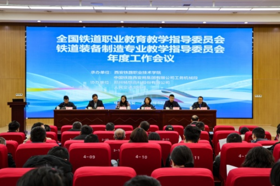 引领专业发展，擘画育人蓝图——全国铁道装备制造专业教学指导委员会年度工作会议召开