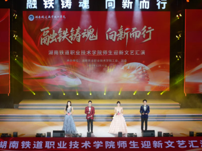 融铁铸魂 向新而行——湖南铁道职业技术学院师生迎新文艺汇演圆满落幕