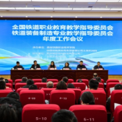 引领专业发展，擘画育人蓝图——全国铁道装备制造专业教学指导委员会年度工作会议召开
