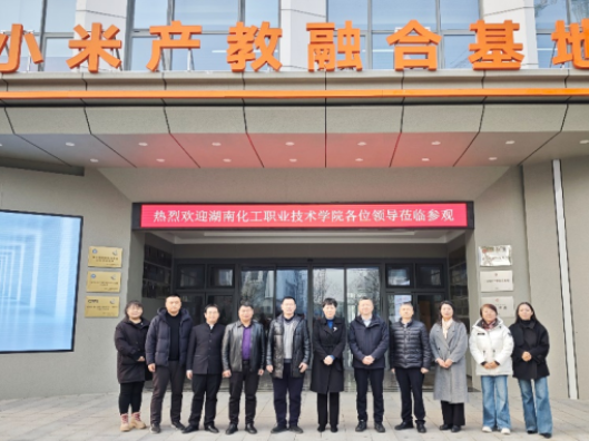 湖南化工职业技术学院赴小米产教融合基地考察