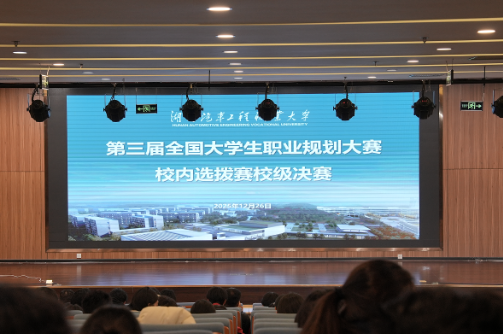第三届全国大学生职业规划大赛湖南汽车工程职业大学决赛圆满落幕