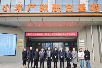 湖南化工职业技术学院赴小米产教融合基地考察