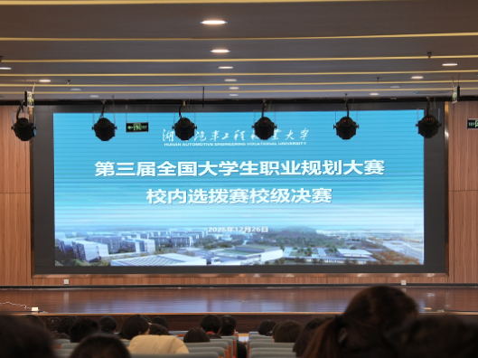 第三届全国大学生职业规划大赛湖南汽车工程职业大学决赛圆满落幕