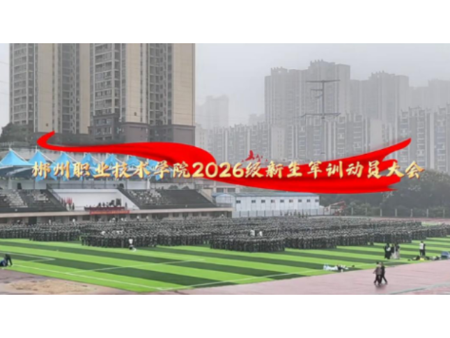 10万+围观、上万人投票！郴州职院把新生军训做成“大思政课”