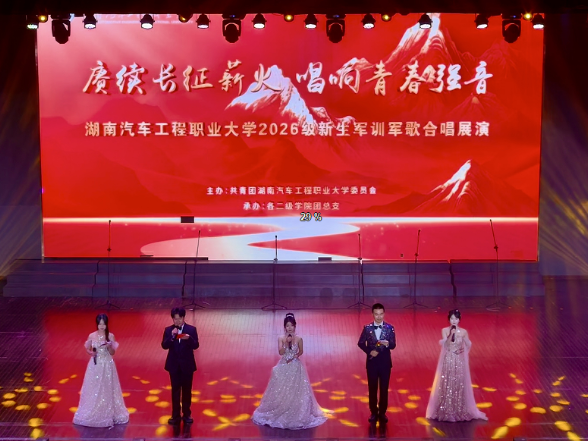 军歌嘹亮！湖南汽车工程职业大学2026级新生军训军歌展演活动圆满落幕