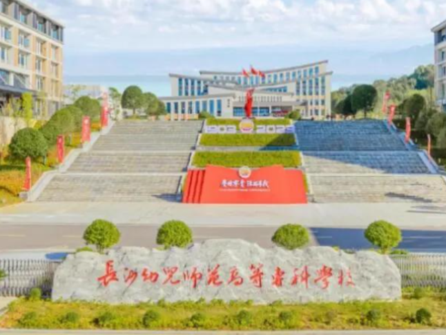 长沙幼师高专连续三年获评长沙市促进高校毕业生留长就业激励单位