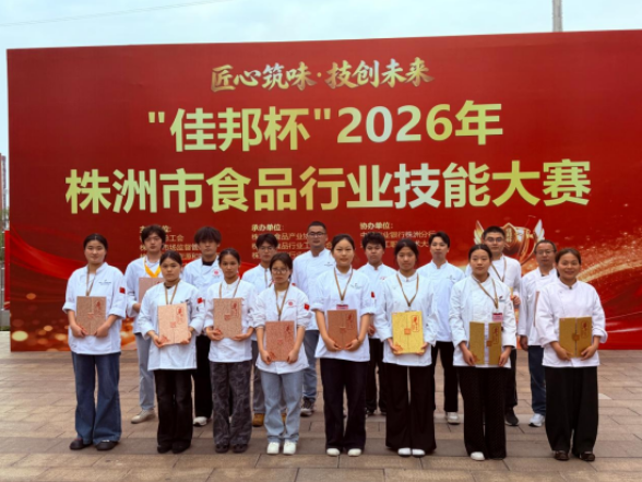 6金8银4铜！湖南化工职业技术大学师生在株洲市“佳邦杯”食品行业技能大赛斩获佳绩