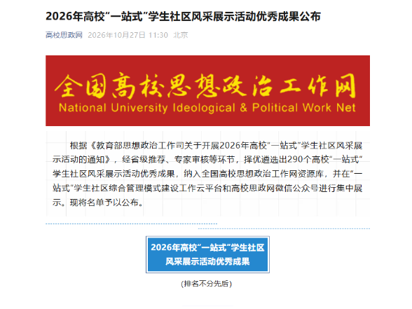 湖南化工职业技术大学“一站式”学生社区建设成果入选全国优秀案例