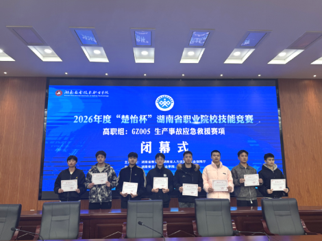 喜报！湖南有色金属职院在2026年度“楚怡杯”生产事故应急救援赛项中创历史最佳成绩