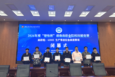 喜报！湖南有色金属职院在2026年度“楚怡杯”生产事故应急救援赛项中创历史最佳成绩