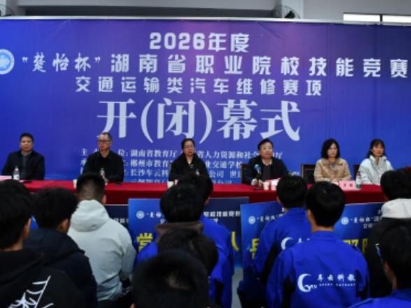 2026年度“楚怡杯”湖南省职业院校技能竞赛汽车维修赛项在郴州工业交通学校开幕