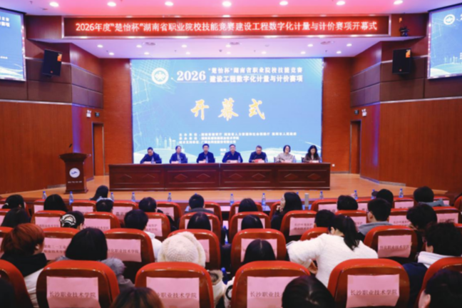 2026年“楚怡杯”湖南省职业院校技能竞赛建设工程数字化计量与计价赛项开幕