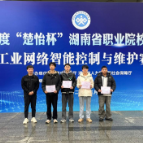 湖南化工职业技术学院智能控制工程学院“楚怡杯”战绩揭晓:90%获奖率