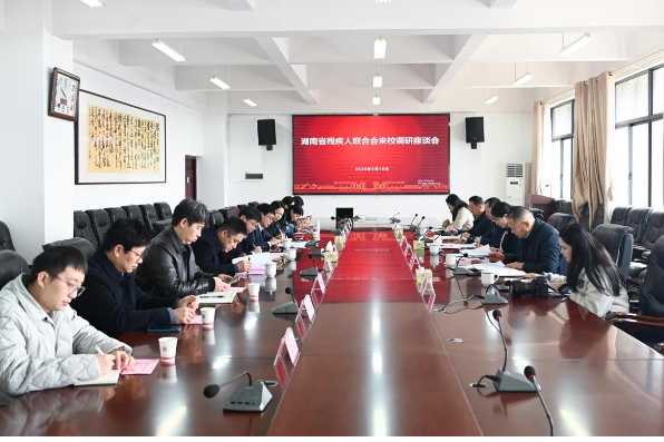 省残联党组书记、理事长黄进良一行来长沙职业技术学院调研残疾人高等职业教育工作