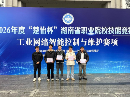 湖南化工职业技术学院智能控制工程学院“楚怡杯”战绩揭晓：90%获奖率