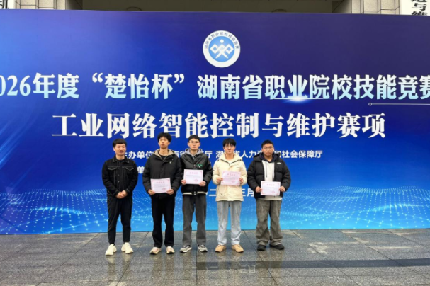 湖南化工职业技术学院智能控制工程学院“楚怡杯”战绩揭晓：90%获奖率
