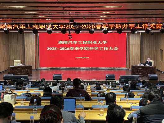湖南汽车工程职业大学召开2026年春季学期开学工作会议