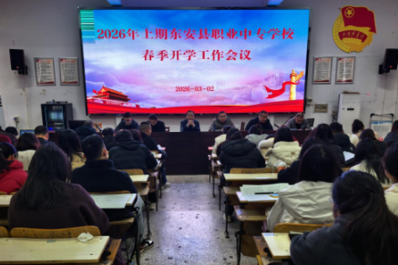 东安县职业中专2026春季开学：筑牢师德安全双防线 开启奋进新学期