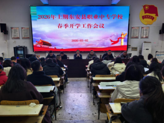 东安县职业中专2026春季开学：筑牢师德安全双防线 开启奋进新学期