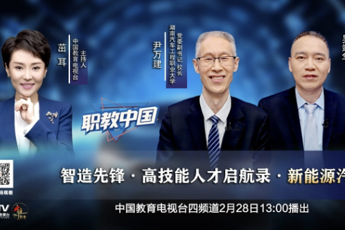 湖南汽车工程职业大学校长尹万建做客中国教育电视台《职教中国》栏目 共话校企“智造先锋”培养 