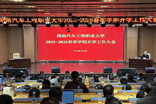 湖南汽车工程职业大学召开2026年春季学期开学工作会议