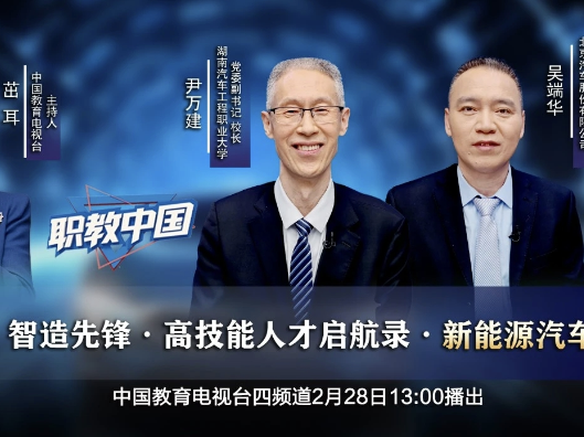 湖南汽车工程职业大学校长尹万建做客中国教育电视台《职教中国》栏目 共话校企“智造先锋”培养 