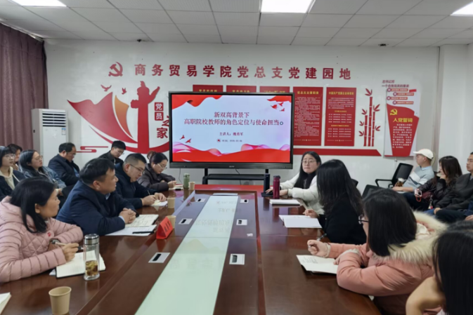 湖南化工职院商务贸易学院召开新学期全体教师工作会议