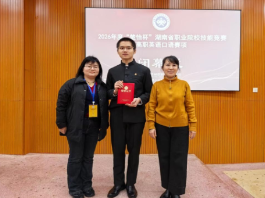喜报！长沙航院在2026年度“楚怡杯”湖南省职业院校技能竞赛“英语口语（非专业组）”赛项中斩获一等奖