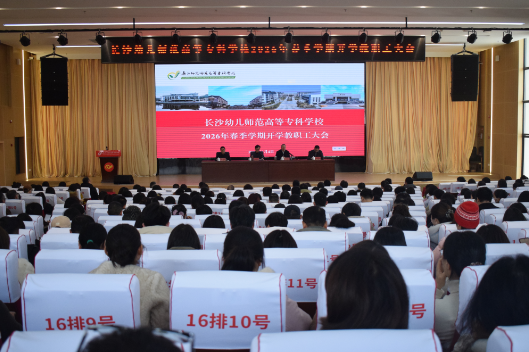 长沙幼师高专：办学生喜欢的学校，育社会欢迎的人才