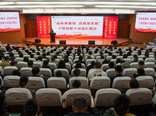 湖南铁道职院开展“高标准建设、高质量发展”干部思想大讨论