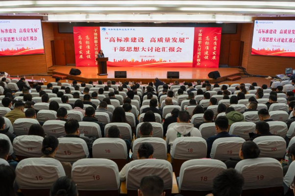 湖南铁道职院开展“高标准建设、高质量发展”干部思想大讨论