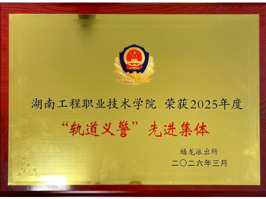 湖南工程职院荣获2025年度“轨道义警”先进集体称号