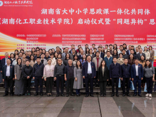 湖南省大中小学思政课一体化共同体（湖南化工职业技术学院）启动仪式暨教学展示活动举行