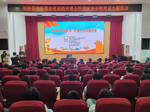 国安宣教进校园 同心共筑安全线——长沙县政法委走进湖南工程职院开展全民国家安全教育日主题活动