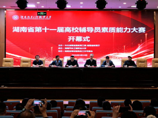 湖南省第十一届高校辅导员素质能力大赛复赛在湖南汽车工程职业大学举办