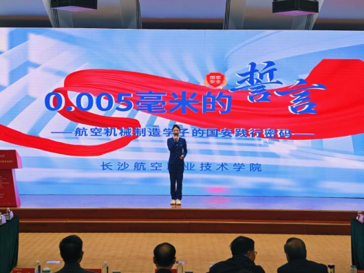 青春守安，声动全国 长沙航院学子站上全国高校国家安全教育成果汇宣讲台
