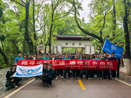 长沙航院打造“行走的概论课”实践教学品牌