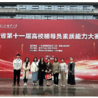 喜报！湖南机电职院获湖南省第十一届高校辅导员素质能力大赛复赛团体第三名