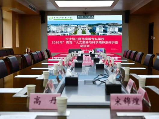 长沙幼师高专举行“青鸾”座谈会，党委书记与学子面对面，聊了啥？