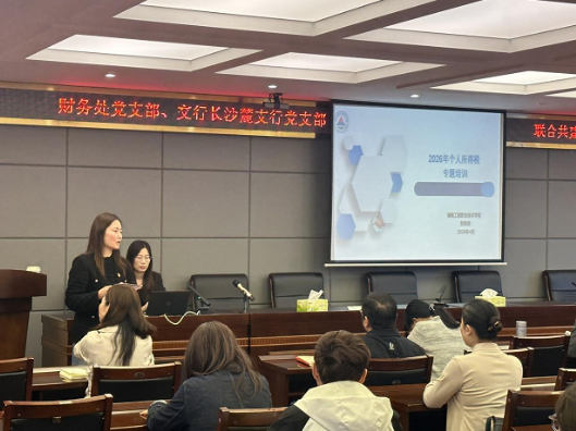 税惠政策进校园 贴心服务暖人心——湖南工程职院财务处携手交通银行开展个税与养老金政策专题活动